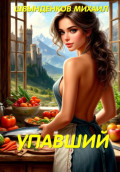 Упавший