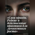 Своя правда. Редкие и действенные практики для личностного роста