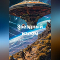 Звездный излом