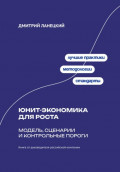 Юнит-экономика для роста: модель, сценарии и контрольные пороги