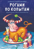 Рогами по копытам