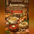 Лучшие супы для семьи, гостей и холодной погоды