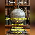 Автоматизированный и машинный переводы юридических текстов