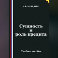 Сущность и роль кредита
