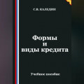 Формы и виды кредита