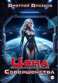 Цена Совершенства