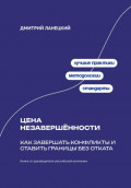 Цена незавершённости: Как завершать конфликты и ставить границы без отката