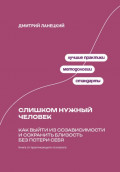 Слишком нужный человек: Как выйти из созависимости и сохранить близость без потери себя