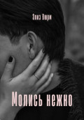 Молись нежно