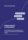 Иммунитет к мнениям: Как перестать зависеть от чужого мнения и доверять себе