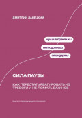Сила паузы: Как перестать реагировать из тревоги и не ломать важное
