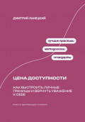 Цена доступности: Как выстроить личные границы и вернуть уважение к себе