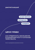 Цена ухода: Как превратить увольнение в карьерный рост и сильные переговоры