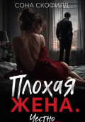 Плохая жена. Честно