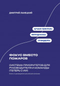 Фокус вместо пожаров: система приоритетов для руководителя и команды (теперь с ИИ)
