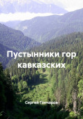 Пустынники гор кавказских