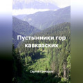 Пустынники гор кавказских