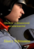 Прыжок&nbsp; к&nbsp;финансовой&nbsp; независимости