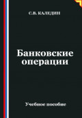 Банковские операции