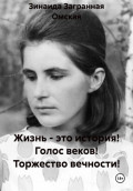 Жизнь - это история! Голос веков! Торжество вечности!
