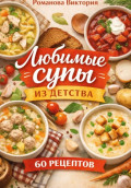 Любимые супы из детства