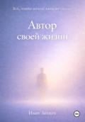 Автор своей жизни