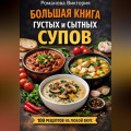 Большая книга густых и сытных супов