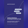 Когда помощь становится властью: Как распознать скрытое влияние через добро