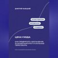 Цена ухода: Как превратить увольнение в карьерный рост и сильные переговоры