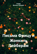 Письма Фрицу и Жонкиль Лейберам