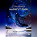 Странники Млечного Пути