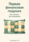 Первая финансовая подушка: Как накопить без самообмана