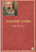 Золотой тупик