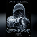 Симфония Архива