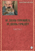 И день прошёл, и день грядёт.