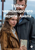 Тайны черноморского берега. Анапа