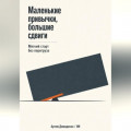 Маленькие привычки, большие сдвиги: Мягкий старт без перегруза
