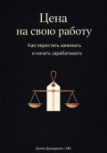 Цена на свою работу: Как перестать занижать и начать зарабатывать