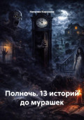 Полночь. 13 историй до мурашек