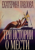 Три истории о мести