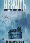 Нежить. Дитя из леса