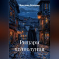 Рыцари полнолуния