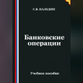 Банковские операции