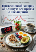 Протеиновый завтрак за 5 минут: вся правда о насыщении