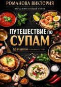 Путешествие по супам: 50 рецептов из разных стран