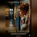 Тайны поместья Демидовых