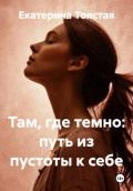 Там, где темно: путь из пустоты к себе
