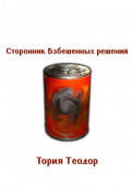 Сторонник Взбешенных Решений