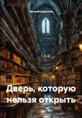 Дверь, которую нельзя открыть