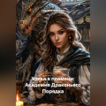 Улика в пламени: Академия Драконьего Порядка
